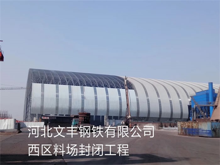 义马文丰钢铁有限公司西区料场封闭工程